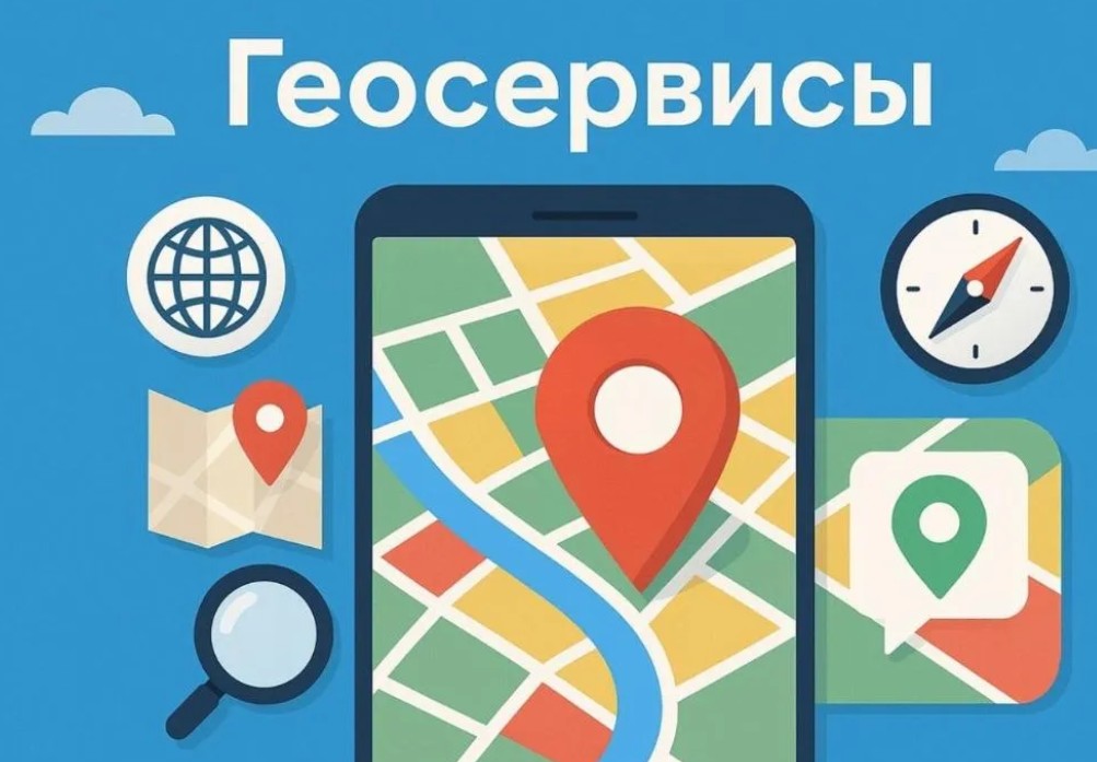 Геосервисы